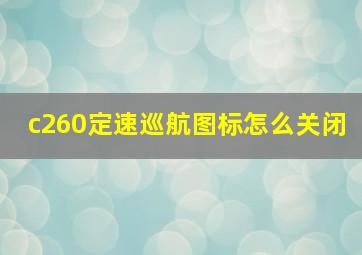 c260定速巡航图标怎么关闭