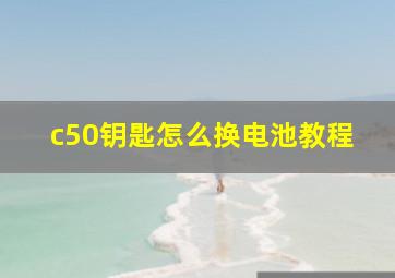 c50钥匙怎么换电池教程