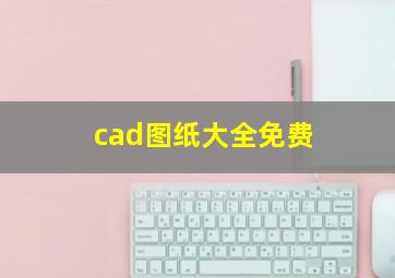 cad图纸大全免费