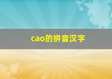 cao的拼音汉字