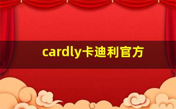 cardly卡迪利官方