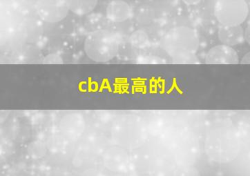 cbA最高的人