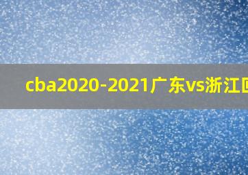 cba2020-2021广东vs浙江回放