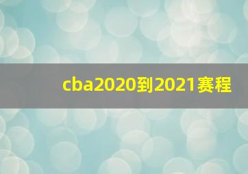 cba2020到2021赛程