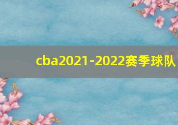 cba2021-2022赛季球队