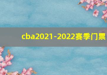 cba2021-2022赛季门票