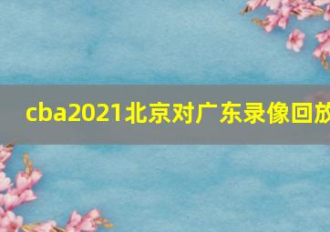 cba2021北京对广东录像回放