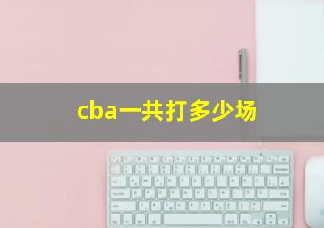 cba一共打多少场