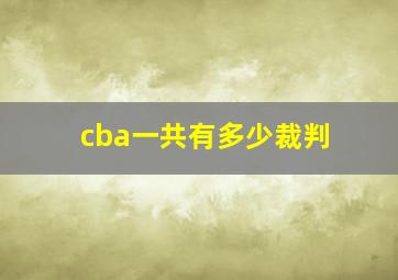 cba一共有多少裁判