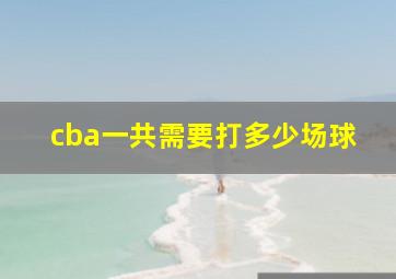 cba一共需要打多少场球