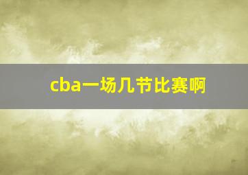 cba一场几节比赛啊