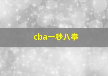 cba一秒八拳