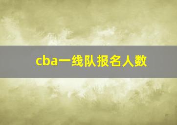 cba一线队报名人数