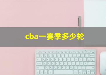 cba一赛季多少轮