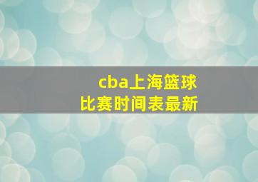 cba上海篮球比赛时间表最新