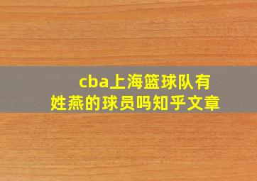 cba上海篮球队有姓燕的球员吗知乎文章