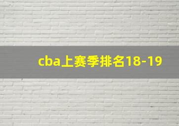 cba上赛季排名18-19