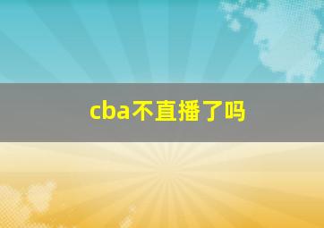 cba不直播了吗