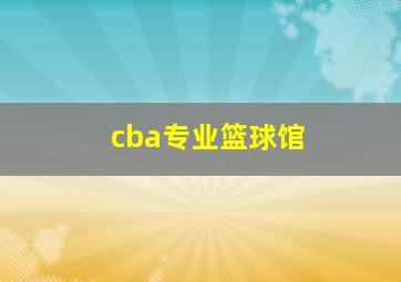 cba专业篮球馆