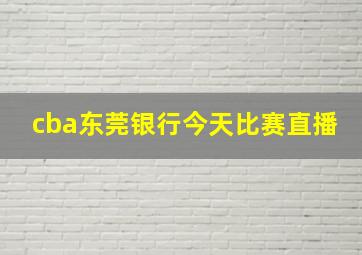 cba东莞银行今天比赛直播