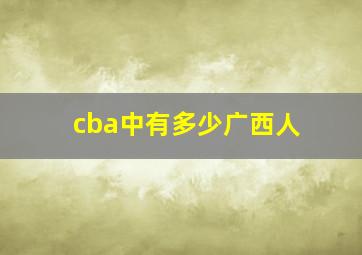 cba中有多少广西人