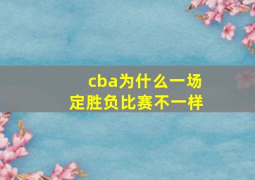 cba为什么一场定胜负比赛不一样