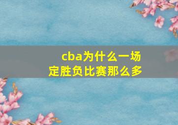 cba为什么一场定胜负比赛那么多