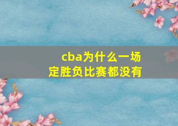 cba为什么一场定胜负比赛都没有