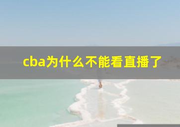 cba为什么不能看直播了