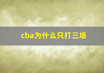 cba为什么只打三场