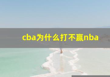 cba为什么打不赢nba