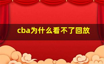 cba为什么看不了回放