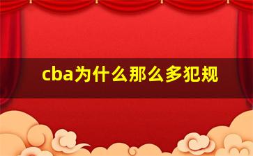 cba为什么那么多犯规