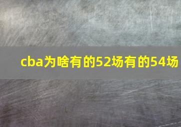 cba为啥有的52场有的54场