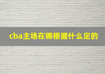 cba主场在哪根据什么定的