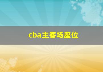 cba主客场座位