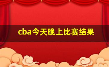 cba今天晚上比赛结果