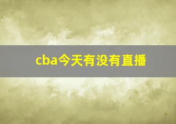 cba今天有没有直播