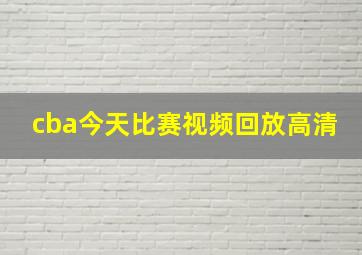 cba今天比赛视频回放高清