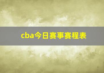 cba今日赛事赛程表