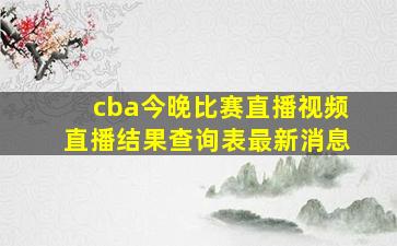 cba今晚比赛直播视频直播结果查询表最新消息