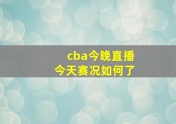 cba今晚直播今天赛况如何了