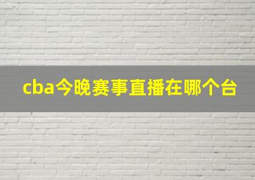 cba今晚赛事直播在哪个台