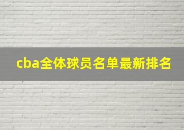 cba全体球员名单最新排名