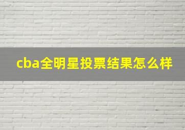 cba全明星投票结果怎么样