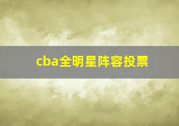 cba全明星阵容投票