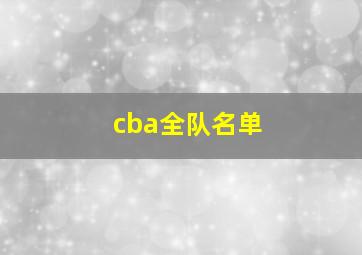 cba全队名单