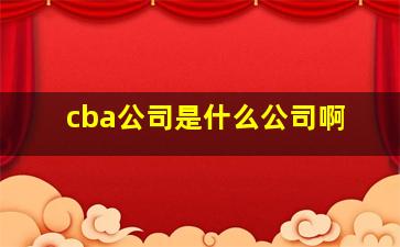 cba公司是什么公司啊