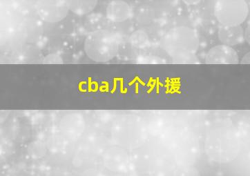 cba几个外援