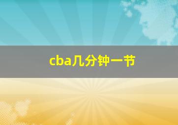 cba几分钟一节